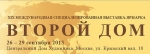 Выставка "Второй дом" пройдет в ЦДХ 19-23 сентября